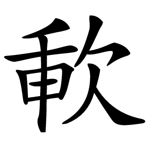 㰱怎么读