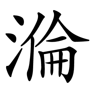 溣怎么读
