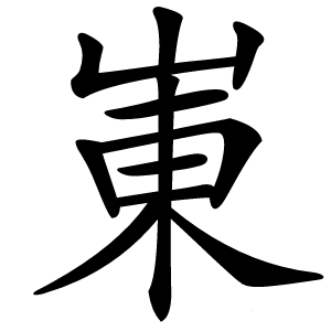 崬怎么读