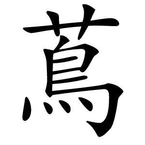 蔦怎么读