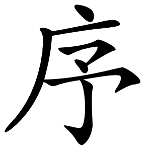 序怎么读