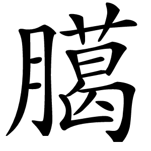 臈怎么读