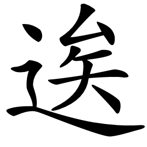 逘怎么读