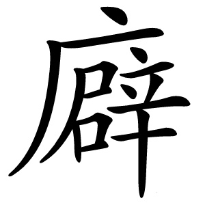 廦怎么读