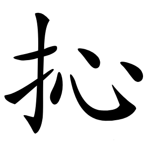 抋怎么读