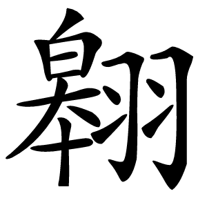 翱怎么读