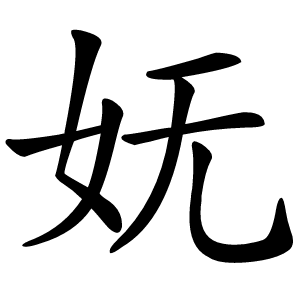 妩怎么读