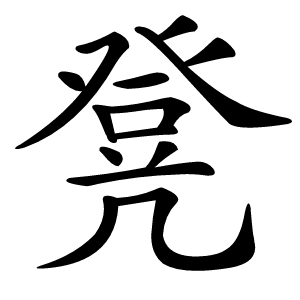 凳怎么读