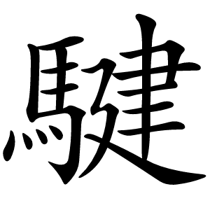 騝怎么读