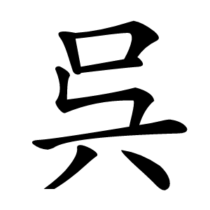 呉怎么读
