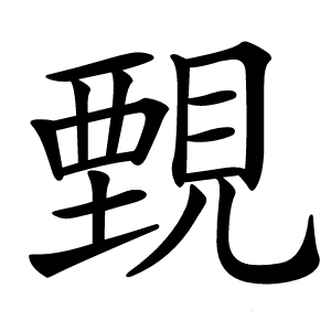 䚈怎么读