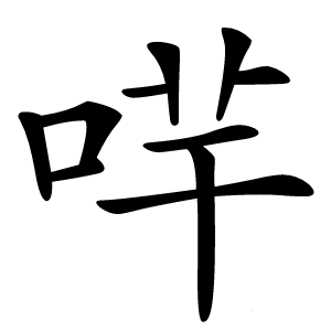 哶怎么读