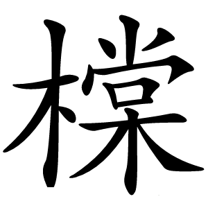 橖怎么读