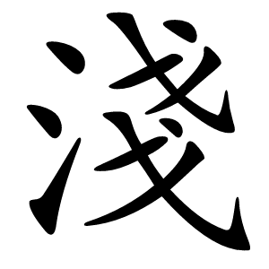 淺怎么读