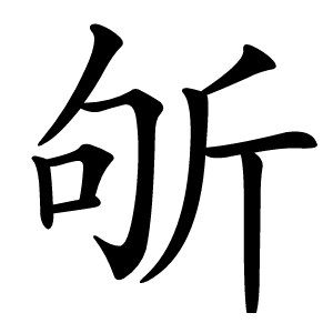 斪怎么读