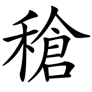 䅮怎么读