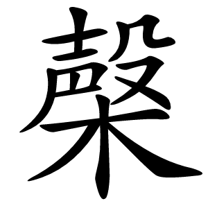 㯏怎么读