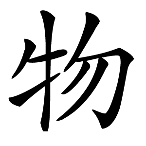 物怎么读