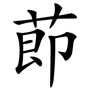 莭怎么读