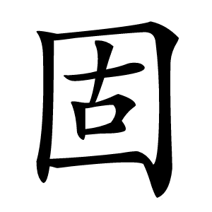 固怎么读