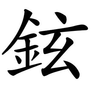 鉉怎么读