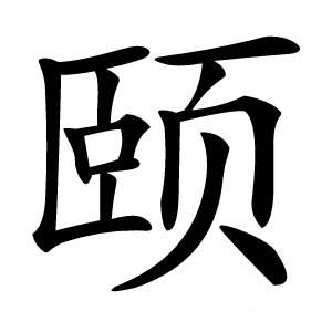 颐怎么读