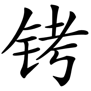 铐怎么读