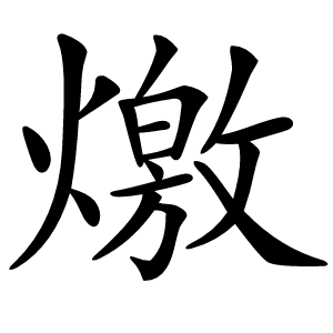 燩怎么读