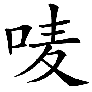 唛怎么读