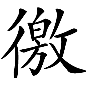 徼怎么读