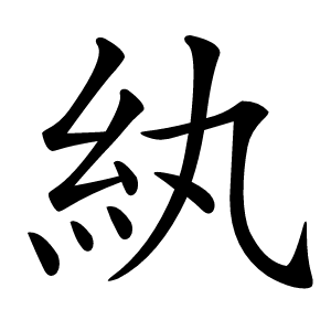 紈怎么读