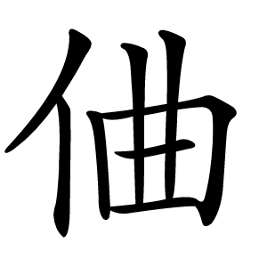 㑋怎么读