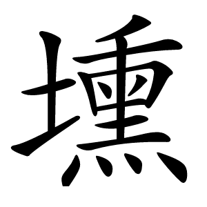 壎怎么读