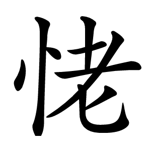 恅怎么读