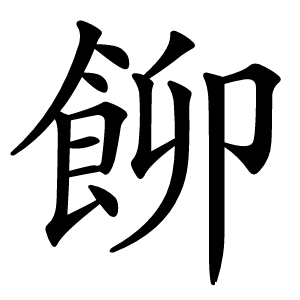 飹怎么读