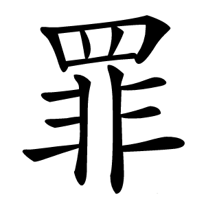 罪怎么读