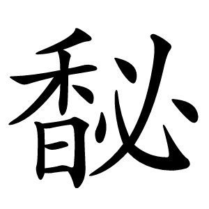 馝怎么读