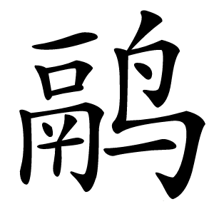 鹝怎么读