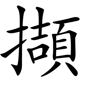 擷怎么读