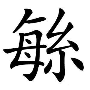 䋣怎么读