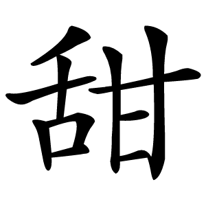 甜怎么读