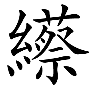 䌨怎么读