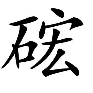 硡怎么读