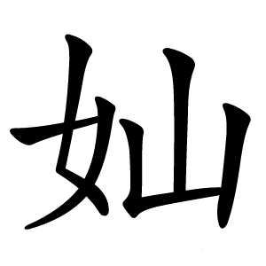 奾怎么读