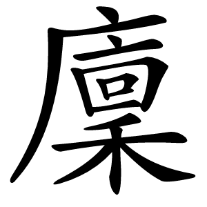 廩怎么读