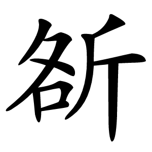 㪾怎么读