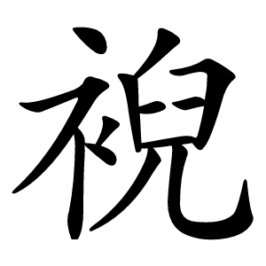 䘽怎么读