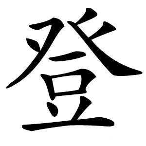 登怎么读