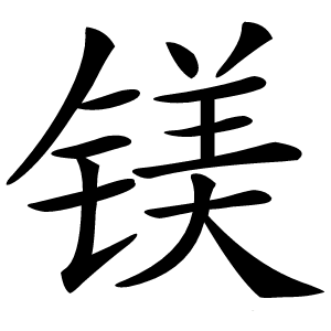 镁怎么读