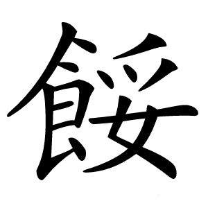 餒怎么读